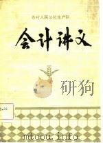 农村人民公社生产队-会计讲义（1982 PDF版）
