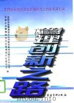 管理创新之路  第四届国家级企业管理现代化创新成果汇编（1997 PDF版）