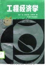 工程经济学（1990 PDF版）