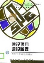 建设项目建设监理（1995 PDF版）