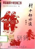 村干部必读  帮你做好计划生育工作（1998 PDF版）