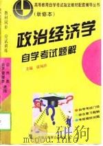 政治经济学自学考试题解（1996 PDF版）