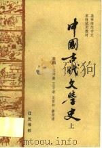 中国古代文学史  上（1989 PDF版）