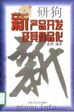 新产品开发及其商品化（1997 PDF版）