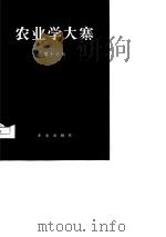 农业学大寨 第17辑 1975 PDF电子版封面 农业出版社编辑