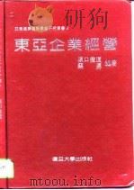 东亚企业经营 1994 PDF电子版封面 7309012941 (日)原口俊道,苏勇编著