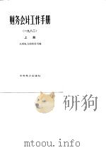 财务会计工作手册  1982（1984 PDF版）