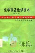 火电生产类中级工培训教材  化学设备检修技术  试用本（1985 PDF版）