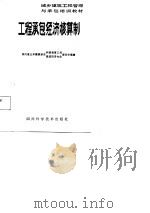 城乡建筑工程管理与承包培训教材 工程承包经济核算制 1986 PDF电子版封面 四川省土木建筑学会科普教育工作;建筑经济专业,委员会