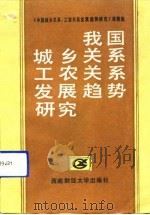 我国城乡关系、工农关系发展趋势研究（1990 PDF版）