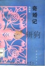 奇婚记 戏剧集 1987 PDF电子版封面 7539900407 贺寿光等著