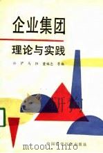 企业集团：理论与实践（1991 PDF版）