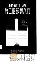 建筑工程施工图预算入门（1988 PDF版）