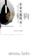 企业生财技法-湖北省企业管理现代化获奖成果荟萃 下 1990 PDF电子版封面 湖北省经济委员会,湖北省企业管理协会编