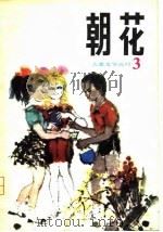 朝花  儿童文学丛刊3（1981 PDF版）