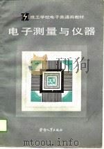 电子测量与仪器（1989 PDF版）