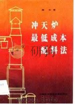 冲天炉最低成本配料法（1984 PDF版）