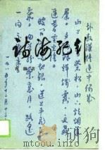 诗海纪行（1989 PDF版）