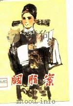 胭脂案  秦腔（1981 PDF版）