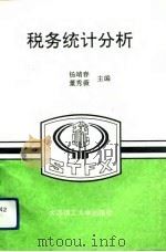税务统计分析（1993 PDF版）
