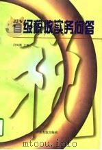 省级税收实务问答 1997 PDF电子版封面 7805519390 吕凤强主编