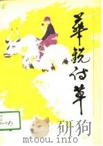 华锐诗草  庆祝天祝藏族自治县成立四十周年  1950-1990（1990 PDF版）