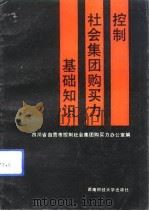 控制社会集团购买力基础知识（1991 PDF版）