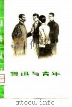 鲁迅与青年（1978 PDF版）
