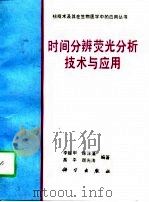 时间分辨荧光分析技术与应用（1996 PDF版）