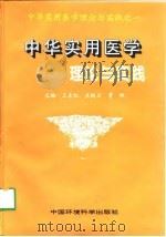 中华实用医学理论与实践  第1卷（1998 PDF版）