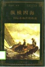 纵横四海  国际市场营销指南（1998 PDF版）