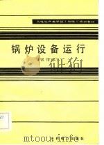 火电生产类学徒工初级工培训教材  锅炉设备运行  试用本（1983 PDF版）