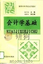 会计学基础 1994 PDF电子版封面 7504418412 张万全,杨典文主编
