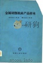 金属切削机床产品样本  齿轮加工机床螺纹加工机床  1977（1980 PDF版）