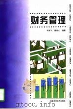 财务管理 1997 PDF电子版封面 7535721842 何学飞,楚竞心主编