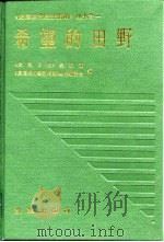 希望的田野（1993 PDF版）