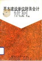 基本建设单位财务会计（1992 PDF版）