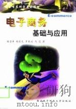 电子商务基础与应用（1998 PDF版）