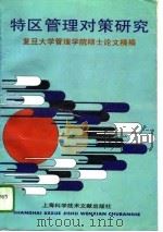 特区管理对策研究  复旦大学管理学院硕士论文精编（1994 PDF版）
