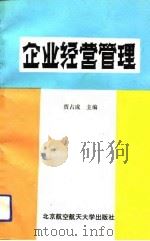 企业经营管理（1993 PDF版）