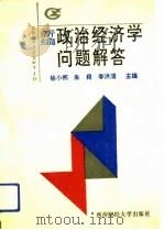 新编政治经济学问题解答（1992 PDF版）