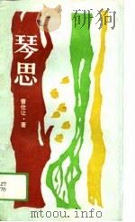 琴思  诗集（1988 PDF版）
