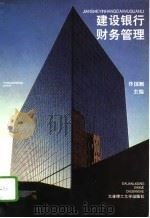 建设银行财务管理（1995 PDF版）