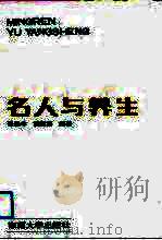 名人与养生（1993 PDF版）