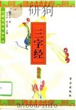 三字经——勤学篇（1996年03月第1版 PDF版）