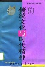 传统文化与时代精神  学术讨论会文集（1996 PDF版）