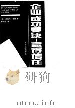 企业成功要诀-赢得信任（1990 PDF版）