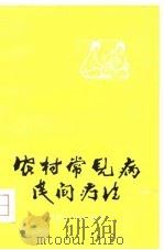 农村常见病民间疗法（1978 PDF版）