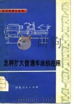 怎样扩大普通车床的应用（1978 PDF版）