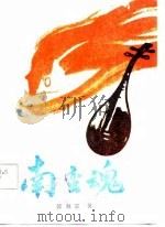 南蛮魂（1987 PDF版）